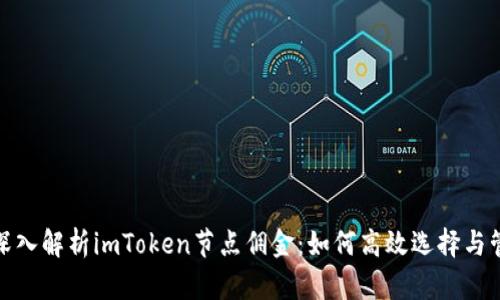 : 深入解析imToken节点佣金：如何高效选择与管理