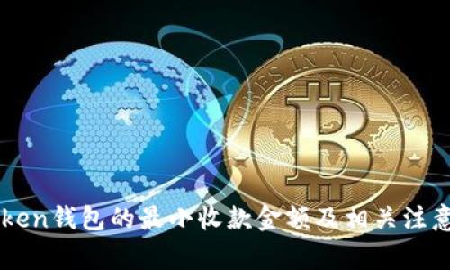 imToken钱包的最小收款金额及相关注意事项