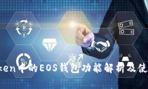  imToken中的EOS钱包功能解析及使用指南
