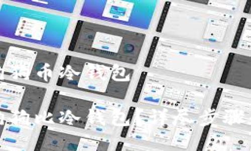 如何制作狗狗币冷钱包

如何制作狗狗比冷钱包？详尽步骤和实用技巧