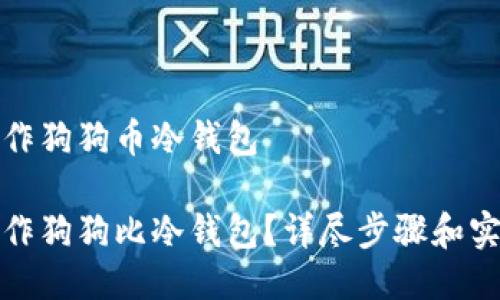如何制作狗狗币冷钱包

如何制作狗狗比冷钱包？详尽步骤和实用技巧