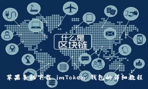 苹果手机下载 imToken 钱包的详细教程