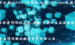 imToken是一款流行的数字货