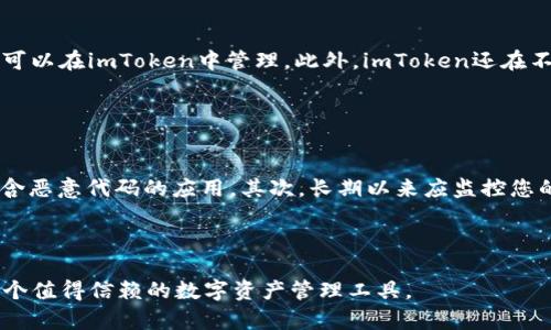 imToken是一款流行的数字货币钱包，主要用于管理以太坊及其生态系统中的代币，包括ERC20和ERC721代币。为了更好地理解imToken是否是ETH地址，我们需要深入解析一下imToken的功能和特点，以及与以太坊（ETH）地址的关系。

以太坊地址是以太坊网络中的一种标识符，通常是由40个十六进制字符构成（在以太坊中，通常以0x开头）。这个地址用于接收和发送ETH及相关代币。用户在以太坊网络上生成的每个钱包都会包含一个或多个以太坊地址。

### imToken是什么？

amToken是一款为全面管理以太坊及其区块链上代币而设计的移动端钱包。自2016年推出以来，imToken凭借其安全性和用户友好性而在市场中获得了很大的认可和用户基础。它不仅能够存储ETH，还能存储Ethereum网络上的各类代币，同时也支持数字资产的交易。

### imToken与ETH地址的关系

从技术的角度来看，**imToken**并不是一个单独的ETH地址，而是一个钱包软件，它可以生成和管理多个以太坊地址。每当用户在imToken中创建一个新钱包时，都会生成一个或多个以太坊地址。这些地址可以用来接收和发送ETH及所有与以太坊网络兼容的代币。因此，如果您在**imToken**中创建了一个钱包，您会获得一个或多个ETH地址，这些地址能用于在以太坊网络上进行交易。

### imToken的功能

使用imToken的用户可以享受很多优点：

1. **安全性**：imToken 通过多层加密和严密的安全措施，提供了一个相对安全的环境，用户的私钥不会被曝光。
2. **用户友好性**：imToken的界面简洁、直观，非常适合新手用户。
3. **多种资产支持**：不仅限于ETH，imToken还支持ERC20代币和一些基于以太坊的资产。
4. **易于交易**：用户可以在imToken内直接进行资产的交易，这大大方便了用户的使用体验。

### 常见问题

#### 1. 如何在imToken中创建Ethereum地址？
创建Ethereum地址是相对简单的，只需下载安装imToken客户端并按照以下步骤操作即可。首先，打开imToken应用程序。如果是首次使用，您可以选择“创建钱包”，接着，系统会提示您设置一个安全密码。这是为了保护您的钱包免受未经授权的访问。完成密码设置后，imToken会为您创建一个新的钱包，并生成一个或多个Ethereum地址。您可以在钱包的界面中找到这些地址，并可以使用他们接收和发送ETH及相关代币。

需要注意的是，创建地址后请妥善保管您的钱包助记词或私钥，因为它是您唯一的恢复钱包的方式。如果遗失，您将无法找回钱包中的资产。

#### 2. 使用imToken转账ETH的步骤是什么？
在imToken中进行ETH转账非常简单。首先，确保您的imToken钱包中已有ETH。然后，打开imToken应用，选择“资产”，找到“ETH”并点击它。接下来，您会看到一个“发送”按钮，点击它后，您需要输入对方的Ethereum地址（可以直接扫码或手动输入），并输入您希望转账的金额。完成后，请仔细检查输入的信息是否正确（包括地址和金额），随后确认交易。

需要注意的是，每次交易都会有以太坊网络的矿工费（Gas费），这是交易完成所需的费用。在确认转账之前，确保您的余额中包含此费用。

#### 3. imToken的安全性如何？
imToken的安全性是比较高的，因其采用了多重加密措施来保护用户的私钥。首先，imToken采用了无托管模式，这意味着用户的私钥存储在用户本人设备上，完全不会被第三方获取。其次，应用还支持指纹锁和密码保护，为用户提供了额外的安全措施。此外，imToken还定期进行安全审计，确保应用程序和服务的安全性。

重要的是，用户也需要遵循一些安全原则，例如定期更新密码、不要将私钥和助记词泄露给他人等。即使imToken提供了强大的安全措施，用户的日常操作也至关重要。

#### 4. imToken支持哪些类型的数字资产？
imToken支持多种类型的数字资产，首先是Ethereum主链上的资产，即ETH。其次，imToken还支持多种ERC20代币和ERC721数字收藏品等。许多在以太坊生态系统中流通的项目，其代币都可以在imToken中管理。此外，imToken还在不断扩展其支持的资产种类，用户可以通过imToken的更新和公告获取最新信息。

imToken的多样性为用户提供了方便，让用户能够在一个平台上管理多种资产，尽可能减少在不同钱包之间转移资产的麻烦。

#### 5. 如何安全使用imToken进行交易？
在imToken中进行交易时，安全性是用户最关注的问题之一。为了安全使用imToken，用户应该遵循以下几点原则：首先，确保您下载的imToken应用是官方版本，避免从未知来源下载可能包含恶意代码的应用。其次，长期以来应监控您的交易记录，确保没有未经您授权的操作。此外，建议开启二步验证及设置强密码，以增加保护级别。

此外，保持设备的安全，如定期更新操作系统、安装安全补丁等，也是确保使用安全的重要步骤。最后，在进行大额交易前，不妨先进行小额试探性转账，以确保流程的顺畅和安全。 

通过对imToken及其与ETH地址的关系的全面分析，可以看出该钱包为用户提供了管理以太坊资产的便利，而在安全性等多方面也表现出色。无论是对新手还是对资深用户，imToken都是一个值得信赖的数字资产管理工具。