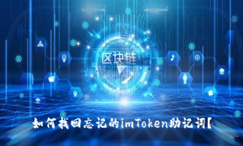 如何找回忘记的imToken助记词？