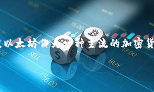 以太坊钱包官网地址是许多用户在寻找安全和可靠的以太坊钱包时所关注的内容。以太坊作为一种主流的加密货币，其安全性和用户友好性在用户的选择中至关重要。以下是对此主题的详细介绍。

以太坊钱包官网地址：如何安全选择和使用以太坊钱包