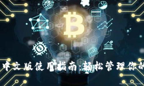  imToken中文版使用指南：轻松管理你的数字资产