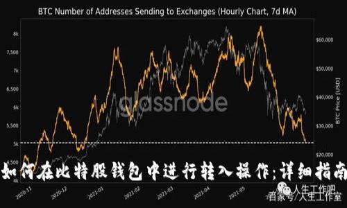如何在比特股钱包中进行转入操作：详细指南