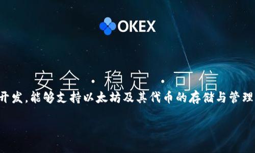 imToken是一款流行的数字钱包应用，主要用于管理各种加密货币。它最初由来自中国的团队开发，能够支持以太坊及其代币的存储与管理，近年也逐步扩展了对多种区块链的支持。以下是对imToken的详细介绍及部分相关问题解答。

imToken数字钱包详解：你不可不知的加密货币管理工具