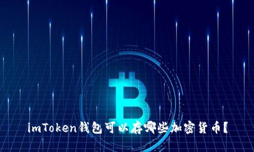 imToken钱包可以存哪些加密货币？
