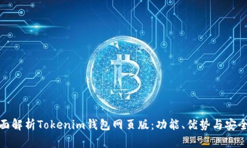 全面解析Tokenim钱包网页版：功能、优势与安全性