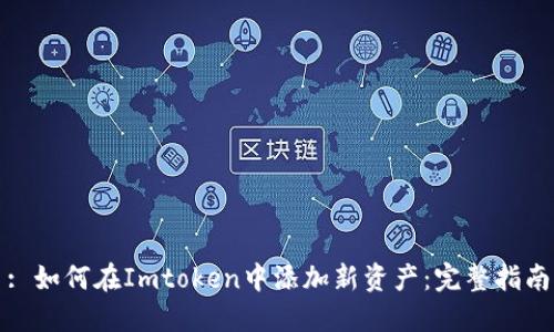 : 如何在Imtoken中添加新资产：完整指南