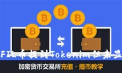 如何解决FIL币提到Tokenim但
