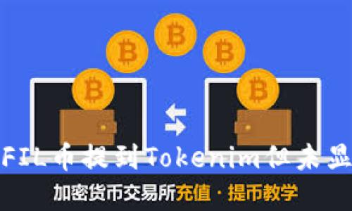 如何解决FIL币提到Tokenim但未显示的问题
