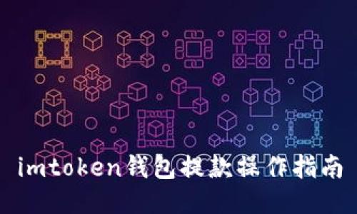 imtoken钱包提款操作指南