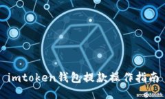 imtoken钱包提款操作指南