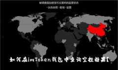 如何在imToken钱包中查询空