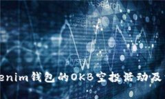 如何参与Tokenim钱包的OKB空