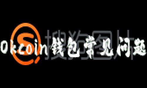 : 深入解析Okcoin钱包常见问题及解决方案