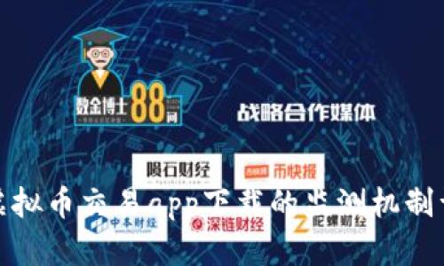 : 虚拟币交易app下载的监测机制详解