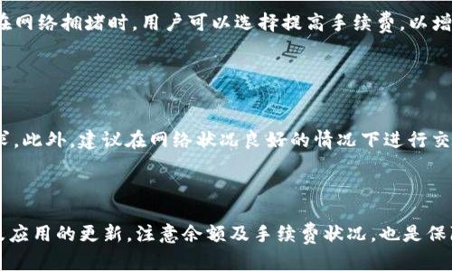   如何解决 imToken 中 EOS 无法转账的问题？ / 

 guanjianci imToken, EOS, 无法转账, 加密钱包, 数字货币 /guanjianci 

介绍 imToken 和 EOS

imToken 是一款流行的数字货币钱包，支持多种区块链资产的存储和管理。其中，EOS 是一种高性能的区块链技术，旨在为去中心化应用（DApps）的开发提供高效的基础设施。然而，用户在使用 imToken 进行 EOS 转账时，有时会遇到无法转账的问题。本文将探讨可能的原因，并给出解决方案。


无法转账的常见原因

在使用 imToken 钱包进行 EOS 转账时，可能会遇到几种常见问题，例如网络不稳定、账号余额不足、或是钱包软件及其设置问题等。以下是更详细的说明：


h4网络不稳定/h4

网络连接是数字货币转账能否成功的关键因素之一。如果用户的网络连接不稳定，可能导致交易请求未能及时送达区块链网络，从而产生无法转账的情况。用户可以尝试更换网络环境，例如切换到 Wi-Fi 网络或使用移动数据连接。


h4账号余额不足/h4

在进行 EOS 转账之前，检查钱包中的余额是非常重要的。如果用户账户的 EOS 余额低于所需转账金额，包括交易手续费，则会导致无法完成转账。因此，在发起转账请求前，确保账户内有足够的余额是必要的。


h4钱包软件及设置问题/h4

用户使用的 imToken 钱包版本可能存在问题，或是设置不正确，都会导致转账失败。确保钱包是最新版本，并定期检查软件更新。此外，查看钱包的设置，确保没有错误的配置，例如错误的网络选择等。


如何解决转账问题

下面将提供一些处理 imToken 中 EOS 无法转账问题的实用步骤：


h4检查网络状态/h4

用户首先需要确认自己当前的网络状态。如果使用 Wi-Fi，可以尝试重启路由器或更换到其他 Wi-Fi 网络；如果使用移动数据，确保信号良好并且流量未用完。连接正常后，可以重新打开 imToken 钱包，尝试进行转账。


h4确认余额/h4

在 imToken 应用中，用户可以轻松查看 EOS 的余额。确保账户内有足够的 EOS 以满足转账金额及手续费。如果发现余额不足，可以通过其他渠道（如购买或转入）来补充余额，然后再尝试转账。


h4更新钱包/h4

定期更新 imToken 钱包将有助于避免因软件问题导致的转账失败。在应用商店中检查是否有可用的更新，并将 imToken 更新至最新版本，确保能享受到最新的漏洞修复和功能改善。


h4客户支持/h4

如果经过以上步骤仍未能解决问题，可以考虑联系 imToken 的客户支持团队，他们可以提供专业的技术支持和帮助。在联系的过程中，请提供详细的信息，例如错误消息截图及转账时间，以便他们更快定位问题。


常见问题解答

h41. 怎样在 imToken 中查看我的 EOS 余额？/h4

在 imToken 应用中查看 EOS 余额非常简单。用户只需打开 imToken 应用，进入“资产”页面，选择 EOS 资产项，就可以直观地看到当前的 EOS 余额。余额信息包括可用余额和冻结余额，特别是冻结余额可能会影响用户的可用转账额度。建议用户定期查看余额，以确保在进行转账操作之前，其账户拥有足够的 EOS。


h42. 转账失败会导致资金丢失吗？/h4

通常情况下，转账失败不会导致资金丢失。转账交易会被提交到区块链网络，但如果 签名或余额不足等问题导致交易未被确认，资金仍然会保留在用户的 imToken 钱包中。不过，如果用户在操作时出现误操作，例如输入错误的接收地址，则可能导致资金永久性丢失。因此，在进行转账操作时，必须确保所有信息的正确性，特别是接收地址。


h43. 如果 imToken 不能解决问题，还有其他选项吗？/h4

如果 imToken 不能解决处理 EOS 转账问题，用户可以尝试使用其他数字货币钱包进行转账。市面上有多种支持 EOS 的钱包，例如 TokenPocket 或 Huobi 钱包。用户可以将 EOS 从 imToken 转出至其他钱包，再进行转账操作。此外，用户还可以访问EOS的区块链浏览器，检查交易状态以了解是否存在区块链级别的问题。


h44. 如何确保转账手续费最优？/h4

在进行 EOS 转账时，手续费是必不可少的因素。用户可以在 imToken 钱包中查看当前的手续费标准，并根据网络的繁忙情况选择适当的手续费。例如，在网络拥堵时，用户可以选择提高手续费，以增加交易被确认的机会。反之，在网络空闲时，可以选择较低的手续费来节省成本。一般情况下，imToken 会提供建议费用，用户可以根据自身需求进行调整。


h45. 怎样提高转账成功率？/h4

提高转账成功率的关键在于确保信息的准确性和网络环境的稳定性。用户在发起转账时，应该仔细检查接收地址、转账金额，以及是否满足了手续费的要求。此外，建议在网络状况良好的情况下进行交易。若遇到极端情况，例如市场波动大或网络拥堵严重，可考虑延迟转账，待网络稳定后再进行操作。



总结来说，使用 imToken 进行 EOS 转账时，如果遇到无法转账的问题，务必要冷静分析，逐一排查可能的原因，并采取相应的解决措施。同时，保持钱包及应用的更新，注意余额及手续费状况，也是保障交易顺畅的有效方式。
