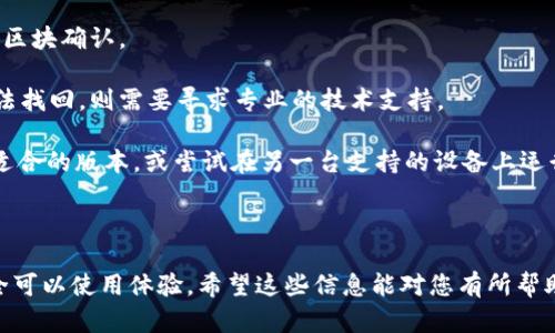   如何解决 imtoken 搜不到问题的有效方法 / 

 guanjianci imtoken, 搜不到, 解决办法, 钱包应用, 区块链 /guanjianci 

在数字货币和区块链技术日益普及的今天，越来越多的用户开始接触和使用各种数字货币钱包，其中 imtoken 是一个相对热门的选择。然而，有些用户在使用 imtoken 时，可能会遇到“搜不到”的问题，这可能是因为多种原因引起的。本文将详细讨论 imtoken 搜不到问题的成因及有效的解决方法，并回答相关问题。

imtoken 搜不到的常见原因
在使用 imtoken 钱包的过程中，用户偶尔会发现无法通过钱包搜索相关的数字资产或代币。这种情况可能由多个原因引起，了解这些原因可以帮助用户更好地解决问题。

首先，一个常见的原因是网络连接问题。imtoken 作为一个区块链钱包应用，依赖于网络与区块链节点进行交互。如果用户的网络不稳定，或者设备处于离线状态，可能导致无法加载资产信息，从而出现搜不到的现象。

其次，imtoken 中的资产信息是基于区块链上的数据。如果某一代币或资产在区块链上不存在或者尚未得到支持，用户在搜索时也会出现搜不到的情况。因此，确保所需的数字资产在支持的范围内是很重要的。

另一个原因可能是 imtoken 的版本问题。如果用户使用的 imtoken 版本较旧，则可能缺少最新的功能或支持，导致某些资产信息无法搜索到。定期更新应用程序是解决此类问题的关键。

综上所述，imtoken 搜不到的原因主要有网络连接、资产信息的真实性以及应用程序的版本。这些因素的相互作用最终导致了用户在查找代币过程中遇到的问题。

解决 imtoken 搜不到的有效方法
面对 imtoken 搜不到的问题，用户可以采取一些有效的解决办法来改善其使用体验。首先，检查网络连接是解决问题的重要第一步。确保您的设备连接到稳定的 Wi-Fi 网络或移动数据网络，并且网络信号良好。

其次，确认待搜索的资产确实存在并被 imtoken 支持。可以先在官网或者官方社交媒体上查阅最新的支持列表，确保要查找的代币是在支持范围之内。如果发现某个代币并未列入支持名单，用户就不能通过 imtoken 进行搜索。

更新 imtoken 应用也是一个必要的步骤。用户可以前往各大应用商店或者 imtoken 官网，下载最新的版本。更新后，重启应用程序并尝试重新搜索资产，这可能解决了版本导致的问题。

此外，清理应用的缓存数据也是一个值得尝试的解决方案。过多的缓存数据可能导致应用反应变慢，建议通过设置菜单中的清理功能来清除缓存，之后再尝试搜索。这样也可能促使应用重新加载相关数据。

最后，如果以上方法都无法解决问题，建议用户寻求官方支持。通过邮件、社交媒体或论坛联系 imtoken 的客服团队，提供详细描述及截图，官方团队会根据问题提供更加专业的帮助。

使用 imtoken 时有什么注意事项？
在使用 imtoken 钱包时，有一些注意事项需要被强调，以确保用户能够安全有效地管理自己的数字资产。首先，用户应当确保钱包的私钥和助记词的安全，不要随意分享或上传这些信息。一旦丢失或泄露，资产可能会面临无法恢复的风险。

其次，要定期备份密码和账户信息。无论在何时何地，备份都是非常重要的。用户可以使用云存储服务或本地存储来保存备份，确保在设备故障、丢失或更换时能够快速找回钱包数据。

在进行交易时，用户要仔细核对交易金额和接收地址。错误的地址输入有可能导致资产丢失。此外，建议在交易时开启两步验证来增加安全性，尽可能减少被盗的风险。

最后，保持对市场动态和数字货币生态的了解也是至关重要的，及时关注相关的新闻和资讯，让自己对未来的市场变化有一定的预判。这将帮助用户更好地进行投资决策。

imtoken 相较于其他数字货币钱包的优势是什么？
在众多数字货币钱包中，imtoken 由于其便利性和安全性，成为热门的选择。首先，imtoken 支持多种主流的区块链，如以太坊、EOS 和比特币等。用户可以在一个钱包中管理不同的数字资产，减少了多个钱包管理的麻烦。

其次，imtoken 提供了简单易用的用户界面，无论是初学者还是有一定经验的用户，都能轻松上手。定期更新的功能也为用户提供了更多的便利，使得用户在访问各类服务时更加顺畅。

安全性是 imtoken 的另一个重要优势。其采用了多重加密技术和私钥本地存储的设计原则，确保用户的数据安全。此外，imtoken 在安全方面定期进行审核与检测，以抵御潜在的风险。

最后，imtoken 还提供了社区支持，用户可以在社区中与其他用户进行交流，分享经验和获得帮助。这种互动性增加了用户的粘性，也提升了使用的乐趣。

常见的 imtoken 使用技巧
为了提高用户在 imtoken 上的使用体验，分享一些常见的使用技巧是非常有必要的。首先，尽量利用唤醒功能，设定相应的指纹或面部识别，保障访问的便利性和安全性，避免每次都需要输入密码。这个功能将大大提高访问的速度。

其次，用户可以根据不同的需求进行代币的分类，便于管理。比如，可以将主要用作交易的资产与长期持有的资产分开。此外，imtoken 的自定义标签功能也允许用户为不同的代币打上标签，增强整齐度和可识别性。

处理手续费也是一个提高使用效率的重要部分。在进行交易前，用户需要清楚了解手续费的计算方式，选择合适的时机进行交易，避免因价格波动导致手续费过高。

最后，利用 imtoken 的内置 DApp 功能，用户可以方便地接入多种去中心化应用。这些应用可以用于贷款、交易、NFT 购买等，以提高资金的利用率，增加收益。

可能遇到的 imtoken 使用问题
用户在使用 imtoken 过程中可能会遇到各种问题，了解这些问题及其解决方案是非常重要的。首先，最常见的问题之一是无法登录账户。遇到这种情况时，用户应检查输入的账户信息是否正确。如果确认无误，可以尝试重置密码，如果依旧无效，请联系 imtoken 客服。

其次，用户在进行交易时，可能会遇到交易延迟的问题。这种情况通常与网络状况或区块链拥堵有关，用户可以检查网络连接，并耐心等待区块确认。

另外，一个相对技术性的问题是如何处理资产丢失。如果因为操作不当导致资产丢失，用户首先要尝试使用助记词恢复账户。如果仍然无法找回，则需要寻求专业的技术支持。

此外，对于某些用户而言，他们可能会因为设备不兼容导致 imtoken 无法正常运行。在这种情况下，建议检查设备的系统版本并更新至适合的版本，或尝试在另一台支持的设备上运行 imtoken。

最后，时常更新应用程序无疑是避免问题的好方法。确保你使用的是最新版本的 imtoken，将帮助您避开大多数的应用问题。

总之，imtoken 在数字货币钱包的选择中，有其独特的优势，虽然用户在使用时可能会遇到一些问题，但通过合理的解决方案和技巧，完全可以使用体验。希望这些信息能对您有所帮助！