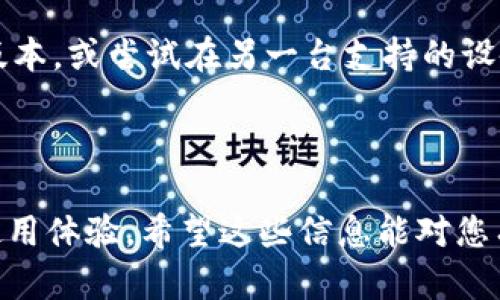   如何解决 imtoken 搜不到问题的有效方法 / 

 guanjianci imtoken, 搜不到, 解决办法, 钱包应用, 区块链 /guanjianci 

在数字货币和区块链技术日益普及的今天，越来越多的用户开始接触和使用各种数字货币钱包，其中 imtoken 是一个相对热门的选择。然而，有些用户在使用 imtoken 时，可能会遇到“搜不到”的问题，这可能是因为多种原因引起的。本文将详细讨论 imtoken 搜不到问题的成因及有效的解决方法，并回答相关问题。

imtoken 搜不到的常见原因
在使用 imtoken 钱包的过程中，用户偶尔会发现无法通过钱包搜索相关的数字资产或代币。这种情况可能由多个原因引起，了解这些原因可以帮助用户更好地解决问题。

首先，一个常见的原因是网络连接问题。imtoken 作为一个区块链钱包应用，依赖于网络与区块链节点进行交互。如果用户的网络不稳定，或者设备处于离线状态，可能导致无法加载资产信息，从而出现搜不到的现象。

其次，imtoken 中的资产信息是基于区块链上的数据。如果某一代币或资产在区块链上不存在或者尚未得到支持，用户在搜索时也会出现搜不到的情况。因此，确保所需的数字资产在支持的范围内是很重要的。

另一个原因可能是 imtoken 的版本问题。如果用户使用的 imtoken 版本较旧，则可能缺少最新的功能或支持，导致某些资产信息无法搜索到。定期更新应用程序是解决此类问题的关键。

综上所述，imtoken 搜不到的原因主要有网络连接、资产信息的真实性以及应用程序的版本。这些因素的相互作用最终导致了用户在查找代币过程中遇到的问题。

解决 imtoken 搜不到的有效方法
面对 imtoken 搜不到的问题，用户可以采取一些有效的解决办法来改善其使用体验。首先，检查网络连接是解决问题的重要第一步。确保您的设备连接到稳定的 Wi-Fi 网络或移动数据网络，并且网络信号良好。

其次，确认待搜索的资产确实存在并被 imtoken 支持。可以先在官网或者官方社交媒体上查阅最新的支持列表，确保要查找的代币是在支持范围之内。如果发现某个代币并未列入支持名单，用户就不能通过 imtoken 进行搜索。

更新 imtoken 应用也是一个必要的步骤。用户可以前往各大应用商店或者 imtoken 官网，下载最新的版本。更新后，重启应用程序并尝试重新搜索资产，这可能解决了版本导致的问题。

此外，清理应用的缓存数据也是一个值得尝试的解决方案。过多的缓存数据可能导致应用反应变慢，建议通过设置菜单中的清理功能来清除缓存，之后再尝试搜索。这样也可能促使应用重新加载相关数据。

最后，如果以上方法都无法解决问题，建议用户寻求官方支持。通过邮件、社交媒体或论坛联系 imtoken 的客服团队，提供详细描述及截图，官方团队会根据问题提供更加专业的帮助。

使用 imtoken 时有什么注意事项？
在使用 imtoken 钱包时，有一些注意事项需要被强调，以确保用户能够安全有效地管理自己的数字资产。首先，用户应当确保钱包的私钥和助记词的安全，不要随意分享或上传这些信息。一旦丢失或泄露，资产可能会面临无法恢复的风险。

其次，要定期备份密码和账户信息。无论在何时何地，备份都是非常重要的。用户可以使用云存储服务或本地存储来保存备份，确保在设备故障、丢失或更换时能够快速找回钱包数据。

在进行交易时，用户要仔细核对交易金额和接收地址。错误的地址输入有可能导致资产丢失。此外，建议在交易时开启两步验证来增加安全性，尽可能减少被盗的风险。

最后，保持对市场动态和数字货币生态的了解也是至关重要的，及时关注相关的新闻和资讯，让自己对未来的市场变化有一定的预判。这将帮助用户更好地进行投资决策。

imtoken 相较于其他数字货币钱包的优势是什么？
在众多数字货币钱包中，imtoken 由于其便利性和安全性，成为热门的选择。首先，imtoken 支持多种主流的区块链，如以太坊、EOS 和比特币等。用户可以在一个钱包中管理不同的数字资产，减少了多个钱包管理的麻烦。

其次，imtoken 提供了简单易用的用户界面，无论是初学者还是有一定经验的用户，都能轻松上手。定期更新的功能也为用户提供了更多的便利，使得用户在访问各类服务时更加顺畅。

安全性是 imtoken 的另一个重要优势。其采用了多重加密技术和私钥本地存储的设计原则，确保用户的数据安全。此外，imtoken 在安全方面定期进行审核与检测，以抵御潜在的风险。

最后，imtoken 还提供了社区支持，用户可以在社区中与其他用户进行交流，分享经验和获得帮助。这种互动性增加了用户的粘性，也提升了使用的乐趣。

常见的 imtoken 使用技巧
为了提高用户在 imtoken 上的使用体验，分享一些常见的使用技巧是非常有必要的。首先，尽量利用唤醒功能，设定相应的指纹或面部识别，保障访问的便利性和安全性，避免每次都需要输入密码。这个功能将大大提高访问的速度。

其次，用户可以根据不同的需求进行代币的分类，便于管理。比如，可以将主要用作交易的资产与长期持有的资产分开。此外，imtoken 的自定义标签功能也允许用户为不同的代币打上标签，增强整齐度和可识别性。

处理手续费也是一个提高使用效率的重要部分。在进行交易前，用户需要清楚了解手续费的计算方式，选择合适的时机进行交易，避免因价格波动导致手续费过高。

最后，利用 imtoken 的内置 DApp 功能，用户可以方便地接入多种去中心化应用。这些应用可以用于贷款、交易、NFT 购买等，以提高资金的利用率，增加收益。

可能遇到的 imtoken 使用问题
用户在使用 imtoken 过程中可能会遇到各种问题，了解这些问题及其解决方案是非常重要的。首先，最常见的问题之一是无法登录账户。遇到这种情况时，用户应检查输入的账户信息是否正确。如果确认无误，可以尝试重置密码，如果依旧无效，请联系 imtoken 客服。

其次，用户在进行交易时，可能会遇到交易延迟的问题。这种情况通常与网络状况或区块链拥堵有关，用户可以检查网络连接，并耐心等待区块确认。

另外，一个相对技术性的问题是如何处理资产丢失。如果因为操作不当导致资产丢失，用户首先要尝试使用助记词恢复账户。如果仍然无法找回，则需要寻求专业的技术支持。

此外，对于某些用户而言，他们可能会因为设备不兼容导致 imtoken 无法正常运行。在这种情况下，建议检查设备的系统版本并更新至适合的版本，或尝试在另一台支持的设备上运行 imtoken。

最后，时常更新应用程序无疑是避免问题的好方法。确保你使用的是最新版本的 imtoken，将帮助您避开大多数的应用问题。

总之，imtoken 在数字货币钱包的选择中，有其独特的优势，虽然用户在使用时可能会遇到一些问题，但通过合理的解决方案和技巧，完全可以使用体验。希望这些信息能对您有所帮助！