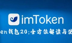  imToken钱包20：全方位解读