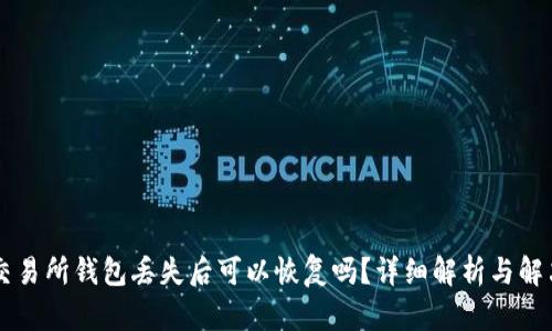 : OK交易所钱包丢失后可以恢复吗？详细解析与解决方法