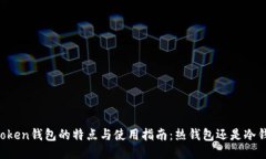 imToken钱包的特点与使用指