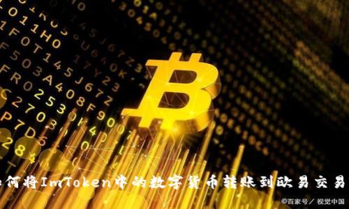 如何将ImToken中的数字货币转账到欧易交易所