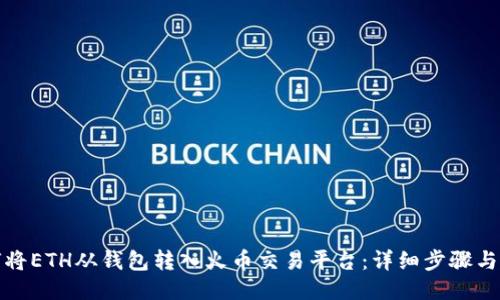 如何将ETH从钱包转入火币交易平台：详细步骤与技巧