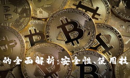 : 以太坊钱包的全面解析:安全性、使用技巧与常见问题