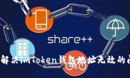 如何解决imToken钱包地址无效的问题？