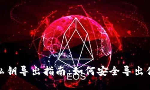 : 莱特币钱包私钥导出指南：如何安全导出你的莱特币私钥