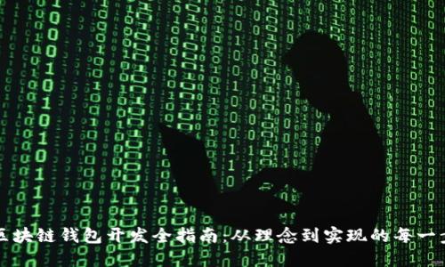 区块链钱包开发全指南：从理念到实现的每一步
