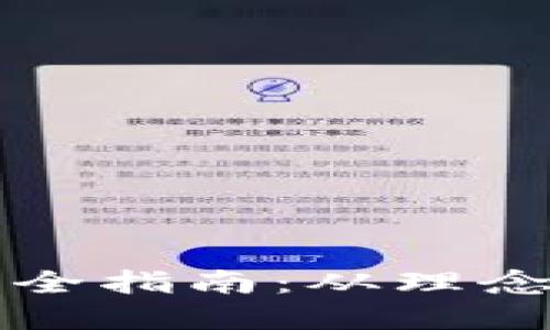 区块链钱包开发全指南：从理念到实现的每一步