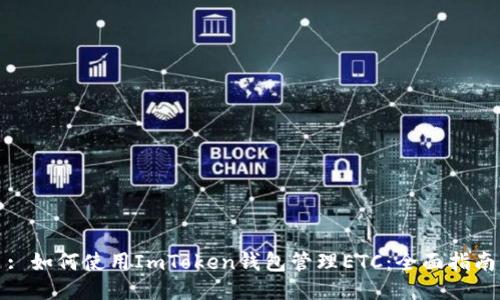 : 如何使用ImToken钱包管理ETC：全面指南