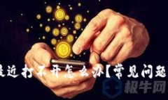  Tokenim最近打不开怎么办？