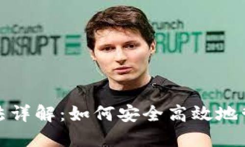 Zcoin钱包使用方法详解：如何安全高效地管理你的Zcoin资产