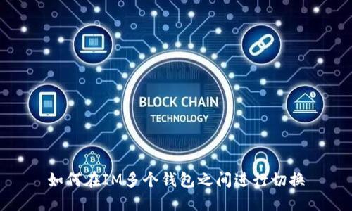 如何在IM多个钱包之间进行切换