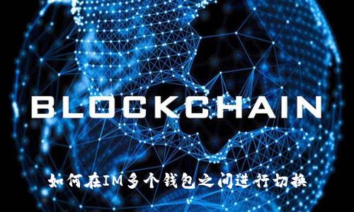 如何在IM多个钱包之间进行切换