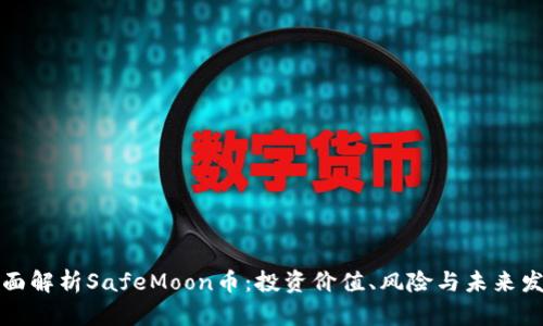 全面解析SafeMoon币：投资价值、风险与未来发展