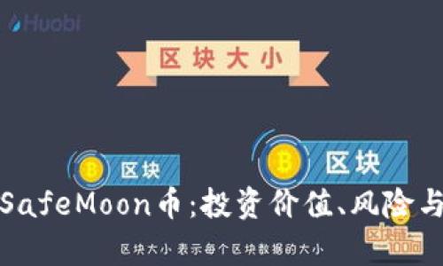 全面解析SafeMoon币：投资价值、风险与未来发展