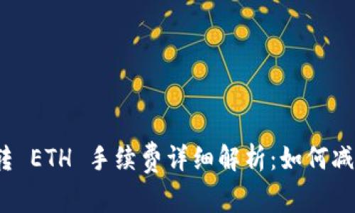 ImToken 转 ETH 手续费详细解析：如何减少交易成本