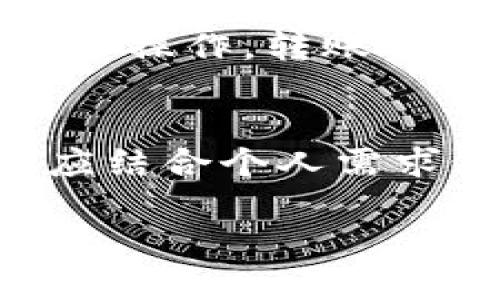   狗币钱包在中国的使用与选择指南 / 

 guanjianci 狗币, 狗币钱包, 数字货币, 加密货币, 钱包选择 /guanjianci 

引言
随着区块链技术的不断发展，加密货币作为一种新兴的投资手段，逐渐进入大众的视野。在众多加密货币中，狗狗币（Dogecoin）凭借其独特的文化背景和社区氛围，吸引了大量的用户关注。尤其是在中国，越来越多的人开始了解并使用狗币。而一个合适的狗币钱包对于安全存储和交易至关重要。

本文将为您提供有关狗币钱包的全面信息，帮助您在中国更好地选择和使用狗币钱包。同时，我们也将解答一些与狗币钱包相关的常见问题，确保您能更深入地了解这一领域。

狗币钱包的类型
在选择合适的狗币钱包时，首先需要了解不同类型钱包的特点。狗币钱包大致可以分为以下几种类型：

h41. 软件钱包/h4
软件钱包是指通过手机或电脑应用程序来存储狗狗币。这类钱包一般使用方便，适合日常交易。软件钱包又可以分为热钱包和冷钱包。热钱包随时在线，交易便捷，但也相对安全性较低；而冷钱包离线存储，较为安全，但日常操作不够便捷。

h42. 硬件钱包/h4
硬件钱包是一种物理设备，可以安全地存储加密货币。在安全性上，硬件钱包通常被认为是最安全的选择，因为它们不会连接互联网，因此不容易受到黑客攻击。不过，缺点是价格相对较高，而且操作相对复杂，需要一定的技术背景。

h43. 网站钱包/h4
网站钱包是由第三方平台提供的在线钱包服务。用户将自己狗币存储在这些平台上，使用时只需登录账户即可。这类钱包的使用便捷性高，但安全性则取决于所选择的平台。如果平台遭遇攻击，用户的钱包可能面临失窃风险。

h44. 移动钱包/h4
移动钱包是专为智能手机开发的应用。它的便捷之处在于用户可以随时随地进行交易，尤其适合频繁使用狗狗币的用户。但如同软件钱包一样，它的安全性也相对较低。

选择狗币钱包的注意事项
在选择一个适合的狗币钱包时，有几个关键因素需要考虑：

h41. 安全性/h4
无论是软件钱包还是硬件钱包，安全性都是用户最关注的因素。确保钱包具有良好的安全措施，如双重认证、私钥控制等，可以有效降低资产被盗的风险。

h42. 使用便捷性/h4
钱包的操作界面和使用流程也很重要，尤其是对于初学者来说，选择一个操作简单、界面友好的钱包将极大地方便日常使用。

h43. 社区支持和更新维护/h4
一个受欢迎的钱包通常会有庞大的用户基础和活跃的用户社区，这意味着你可以在遇到问题时容易找到解决方案。此外，钱包开发团队的维护和更新也非常关键，频繁的更新意味着钱包能够应对不断变化的安全挑战。

h44. 费用/h4
不同钱包在转账、存储等方面的费用差异较大，用户需要根据自己的需求选择成本合理的钱包。例如，有些平台会收取较高的转账手续费，而有些处于推广期的产品会提供免费转账服务。

h45. 支持的货币类型/h4
有些钱包不仅支持狗狗币，还支持比特币、以太坊等其他主流数字货币。如果你打算投资多种数字货币，选择一个多币种支持的钱包是明智的选择。

狗币钱包中的安全性措施
安全性在数字货币领域显得尤为重要，了解钱包的安全性防护措施将帮助您在使用中更为安心。

h41. 私钥管理/h4
私钥是控制您狗狗币的关键，确保私钥不被他人知晓极为重要。一些钱包提供了用户对私钥的完全控制权，用户可以将私钥储存于安全的环境中，而不依赖于第三方。

h42. 多重认证/h4
实施多重认证可以增加账户的安全性。即便黑客得到了您的密码，没有第二步验证信息，账户仍然无法被入侵。许多现代钱包都提供了此种安全措施。

h43. 加密技术/h4
数字货币钱包通常会使用加密技术来保护用户数据。这涉及到对用户信息和交易信息进行加密，即使数据被窃取，黑客也难以解读。

h44. 定期更新/h4
钱包厂商通常会定期推出升级和补丁，以修复潜在的安全漏洞。作为用户，保持软件更新是保证钱包安全的重要一环。

h45. 备份方案/h4
在使用钱包时，备份是必要的防护措施。一些钱包允许用户生成恢复种子或备份文件，以备在设备丢失或损坏的情况下迅速恢复钱包内的资产。

狗币钱包的发展趋势
随着数字货币的普及与区块链技术的进步，狗币钱包也在不断地演变。以下是一些未来发展趋势：

h41. 集成更多功能/h4
随着用户需求的增加，未来的狗币钱包很可能会集成更多功能，如借贷、交易所和支付系统等，用户可以在一个平台上完成多种操作。

h42. 提高用户友好性/h4
未来的钱包将更加注重用户体验，开发更具人性化的界面，使第一次接触数字货币的用户可以更加轻松地上手使用。

h43. 增强安全措施/h4
随着网络攻击方式日趋多样化，钱包安全措施也将持续提升。采用生物识别技术、人工智能等新兴技术进行安全防护将成为一种趋势。

h44. 政府政策影响/h4
随着各国政府对数字货币的监管加强，狗币钱包的发展将受到政策环境的影响。合规的钱包将更有市场，个人用户也须重视合规性问题。

h45. 社区参与的加强/h4
狗狗币本身拥有强大的社区基础，未来狗币钱包的开发和将会更加倾向于社区参与的模式，用户意见将成为钱包发展的重要参考。

相关问题探讨
h41. 狗币钱包安全吗？/h4
狗币钱包的安全性因钱包类型和提供商而异。硬件钱包通常被认为是最安全的选择，因为它们离线存储，大大减少了被黑客攻击的风险。软件钱包和网站钱包虽然使用方便，但因连接互联网的原因，可能面对更多攻击风险。选择时应综合考虑安全措施、私钥管理、社区口碑等因素。而且，你的安全意识和操作习惯同样关乎资产的安全。因此，选择一个安全性高的钱包和严格管理私人信息是保证数字资产安全的重要步骤。

h42. 我该选择哪个狗币钱包？/h4
选择狗币钱包时，用户需考虑多个因素，如安全性、便捷性、相关功能等。如果你是初学者，可以选择一款简单易用的移动钱包，如Trust Wallet或Coinomi；若是对安全性要求较高的用户，可以选择Ledger或Trezor等硬件钱包。这些选择要根据自己的实际需求综合考虑，不同用户有不同的需求，找到匹配自己使用习惯的狗币钱包是最关键的因素。

h43. 如何备份狗币钱包？/h4
备份狗币钱包的方式通常依赖于所选择的钱包类型。软件钱包大多允许您生成恢复种子或导出私钥，这些信息通常会通过设置页面提供。用户应妥善保管恢复种子或私钥，并确保它们不被他人获取。硬件钱包通常会提供备份过程的详细说明，用户在首次设置时需要记录下备份信息，并确保妥善保存。定期检查备份信息是否完整有效，是确保您资产安全的重要步骤。

h44. 狗币钱包支持哪些币种？/h4
一般来说，狗币钱包会专注于狗狗币的存储与交易，然而一些多币种钱包支持多个加密资产，如比特币、以太坊、莱特币等。在选择时，若您有进一步的投资需求，选择一个支持多种货币的钱包会更加实用。确保选择的钱包满足您的需求，并提供相应的操作支持。同时，仔细阅读钱包平台的支持币种列表，可以帮助避免不必要的麻烦。

h45. 如何转账狗币？/h4
转账狗狗币的过程通常比较简单，但也因钱包类型而异。在软件钱包中，您需要输入收款方的钱包地址、转账金额，确认信息无误后，即可完成转账。确保选定准确的收款地址，并留意转账的手续费。一旦确认操作，转账将会在区块链上进行且不可逆转，因此再三检查是预防错误的关键。对于大型转账，建议先进行小额试转，以确保一切顺利。

结论
狗币钱包的选择和使用涉及多个方面，从安全性、便捷性到社区支持，都影响着用户的使用体验。随着数字货币的普及，狗币钱包的类型和功能也在不断演变，未来将更加便捷和安全。在选择钱包时，用户应结合个人需求做出合理选择。同时，保持对市场变化的敏感和对自身资产安全的高度关注，是每位加密货币用户的基本责任。

希望本文能够对您在中国使用狗币钱包的选择和管理有所帮助。无论您是出于投资目的还是日常交易，了解并选择适合自己的钱包，将是您享受数字货币之旅的第一步。