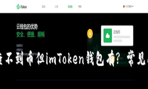 以太网查不到币但imToken钱包有? 常见问题解析