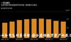  虚拟币冷钱包种类详解：
