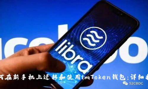 如何在新手机上迁移和使用imToken钱包：详细指南