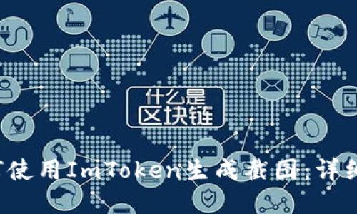  如何使用ImToken生成截图：详细指南